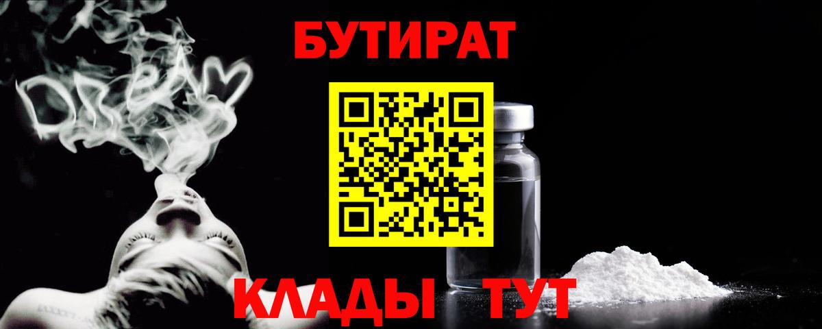 Вышний Волочёк  БУТИРАТ  Вход с VPN  БУТИРАТ вода 