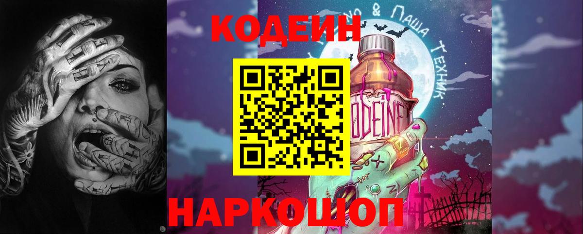 Вышний Волочёк  Кодеин напиток Lean (лин)  Вход с VPN 